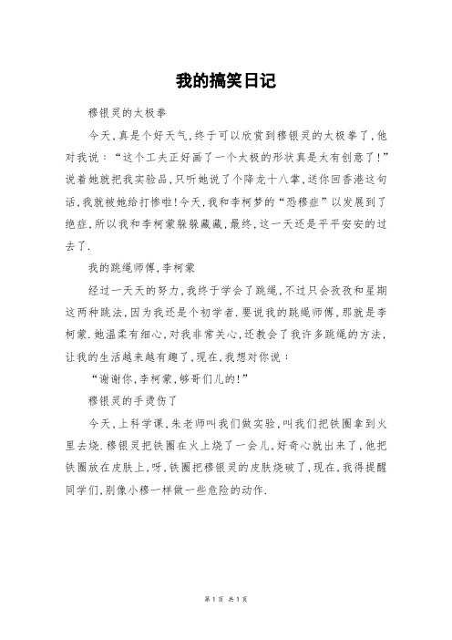我的搞笑日记_初二作文