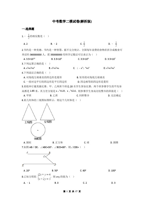 中考数学二模试卷(解析版)(有答案)