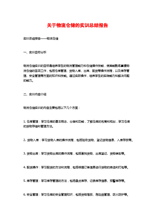 关于物流仓储的实训总结报告