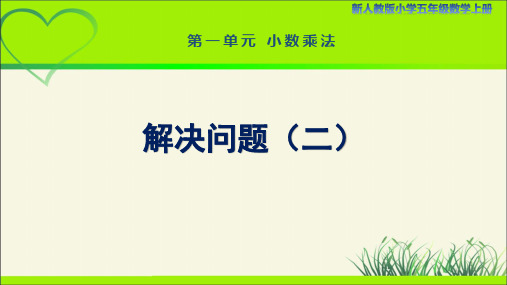 新人教小学五年级数学上册小数乘法《解决问题(二)分段计费的实际问题》示范教学课件