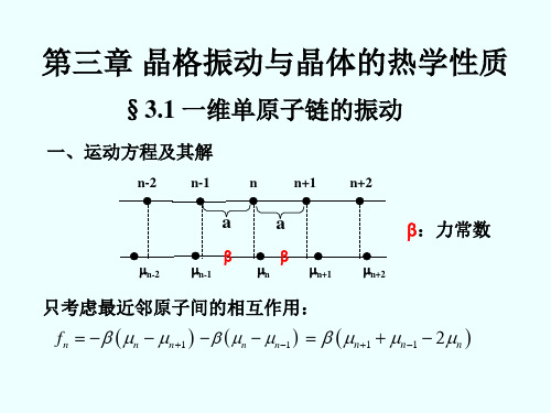 固体物理--第三章  晶格振动