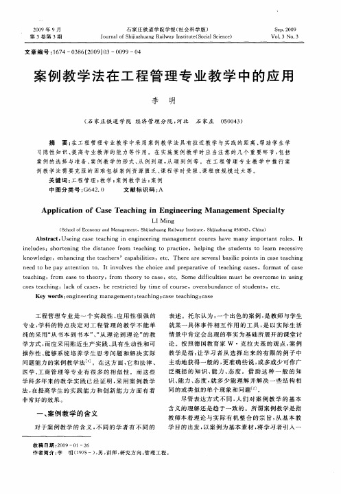 案例教学法在工程管理专业教学中的应用