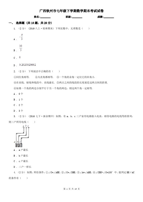 广西钦州市七年级下学期数学期末考试试卷