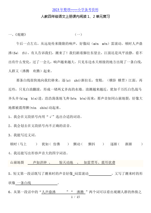 人教四年级语文上册课内阅读1-4单元复习(含答案)