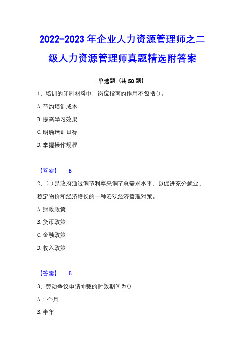 2022-2023年企业人力资源管理师之二级人力资源管理师真题精选附答案 - 副本