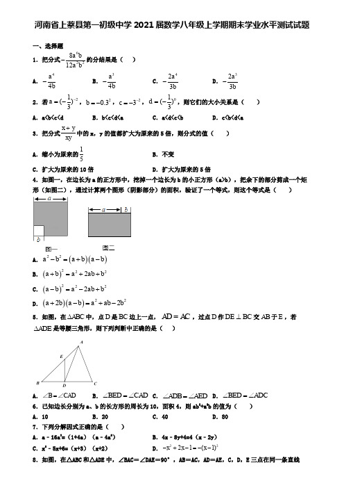 河南省上蔡县第一初级中学2021届数学八年级上学期期末学业水平测试试题