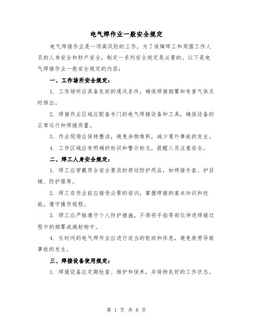 电气焊作业一般安全规定(4篇)