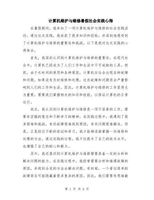 计算机维护与维修暑假社会实践心得