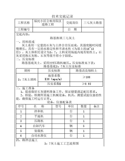 道路三七灰土路基技术交底