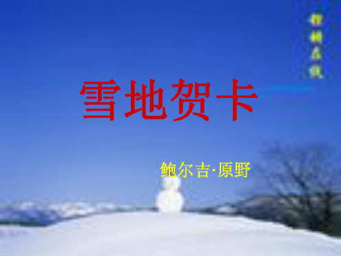 七年级语文雪地贺卡1