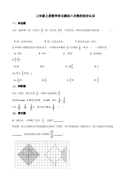 三年级上册数学单元测试-9.分数的初步认识 青岛版(含答案)