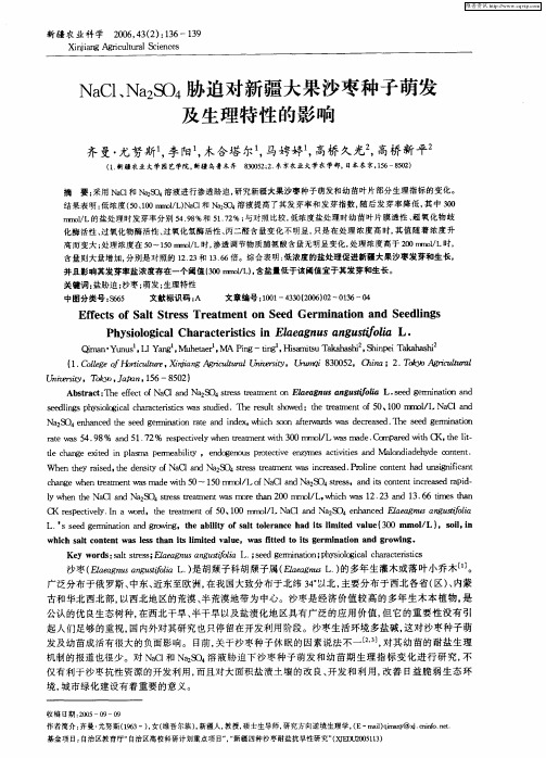 NaCl、Na2SO4胁迫对新疆大果沙枣种子萌发及生理特性的影响