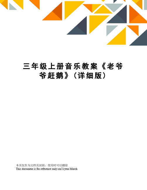 三年级上册音乐教案《老爷爷赶鹅》(详细版)