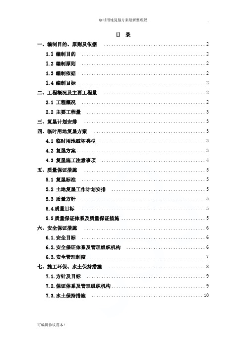 临时用地复垦方案最新整理版