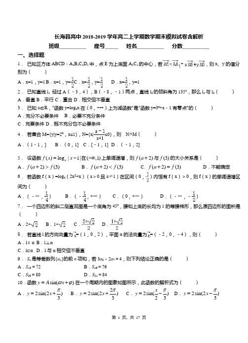 长海县高中2018-2019学年高二上学期数学期末模拟试卷含解析