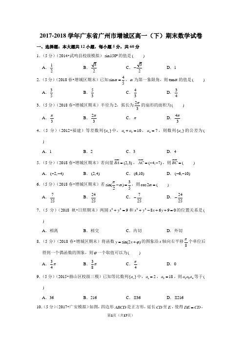 2017-2018学年广东省广州市增城区高一(下)期末数学试卷