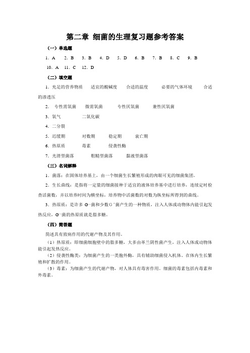 第二章 细菌的生理复习题参考答案