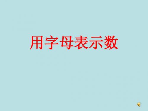 用字母表示数