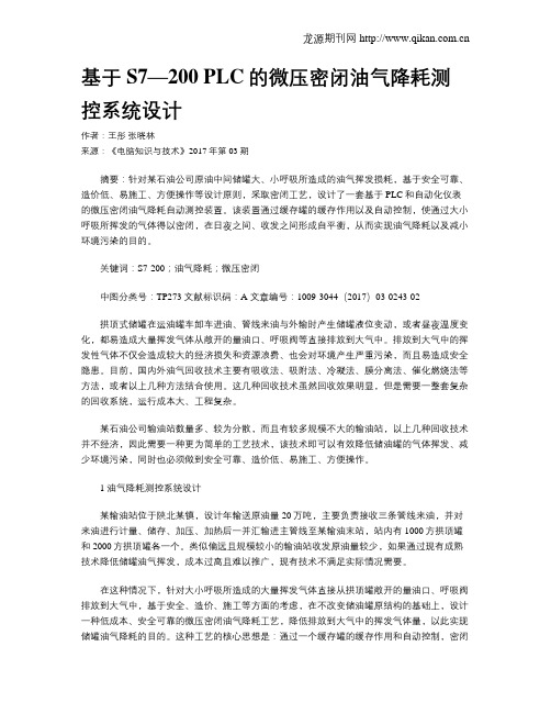 基于S7—200 PLC的微压密闭油气降耗测控系统设计