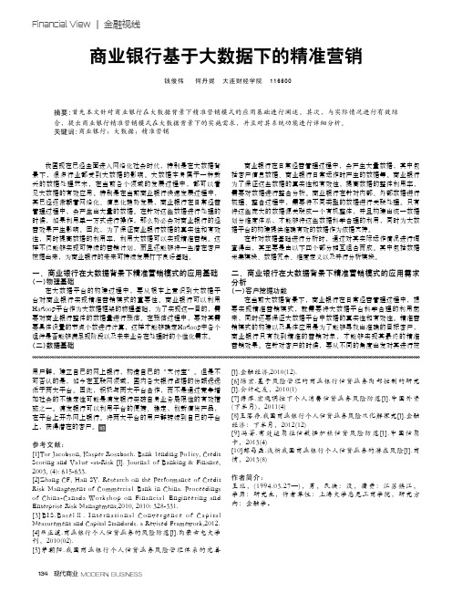 商业银行基于大数据下的精准营销