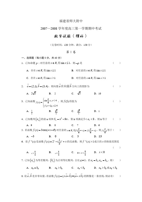 福建省师大附中高三数学理科第一学期期中考试卷