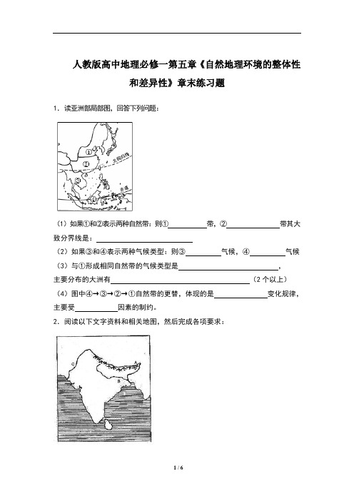 人教版高中地理必修一第五章《自然地理环境的整体性和差异性》章末练习题(含四套题)