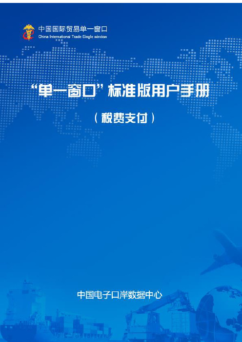 中国国际贸易“单一窗口”标准版用户手册(税费支付)