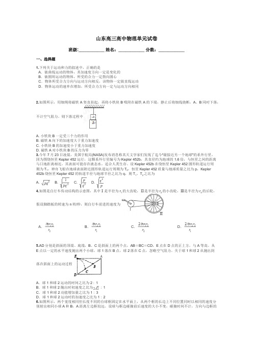 山东高三高中物理单元试卷带答案解析
