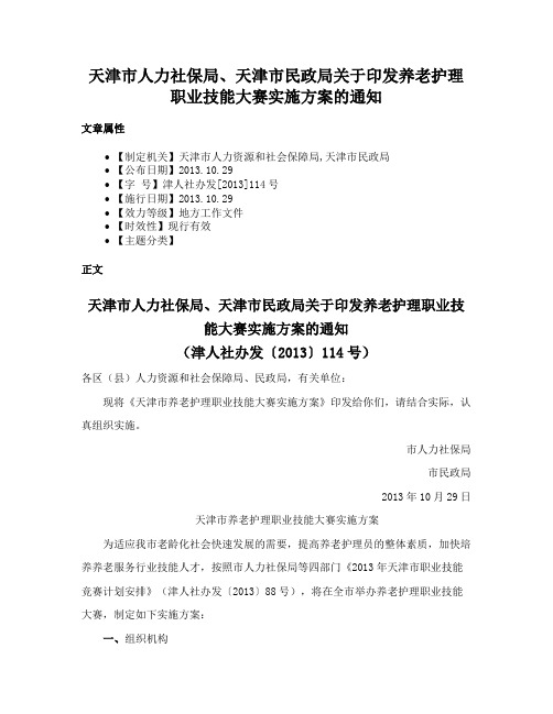 天津市人力社保局、天津市民政局关于印发养老护理职业技能大赛实施方案的通知