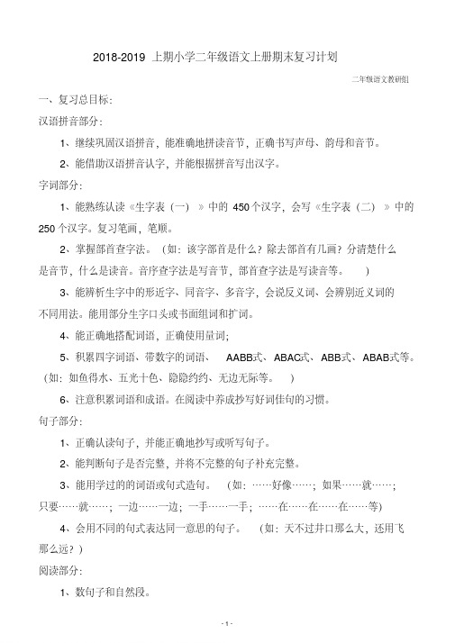 2018-2019上期小学二年级语文上册期末复习计划