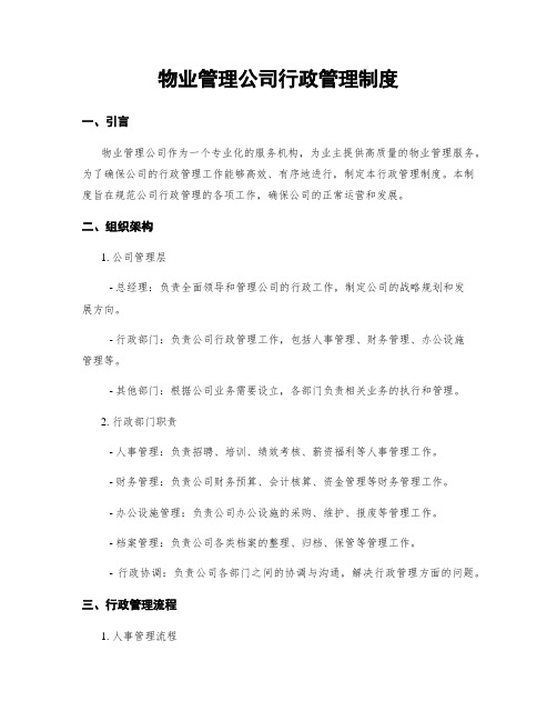 物业管理公司行政管理制度