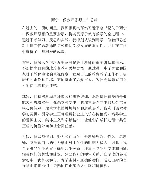 两学一做教师思想工作总结