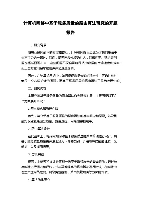 计算机网络中基于服务质量的路由算法研究的开题报告