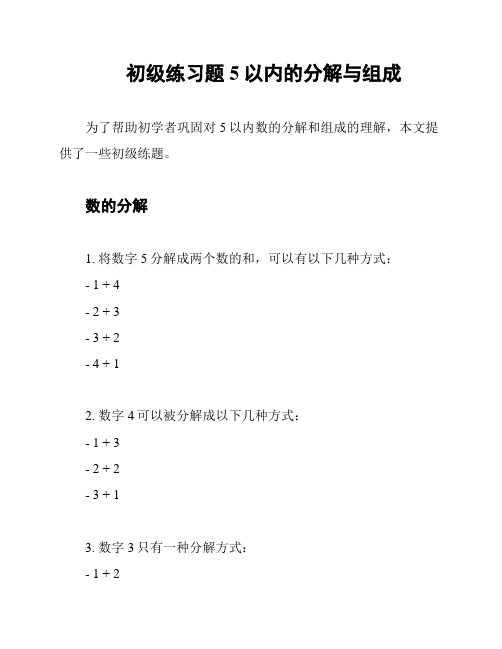 初级练习题5以内的分解与组成