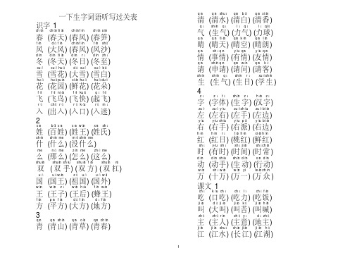 部编版一下听写生字组词