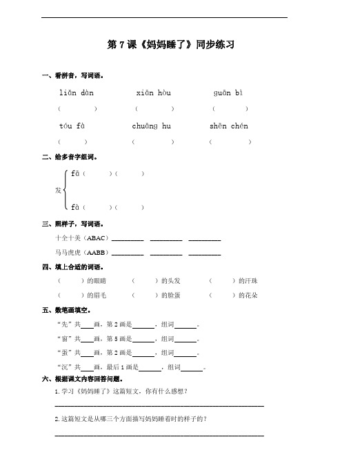 人教部编版二年级语文上册第7课《妈妈睡了》同步习题(含答案)