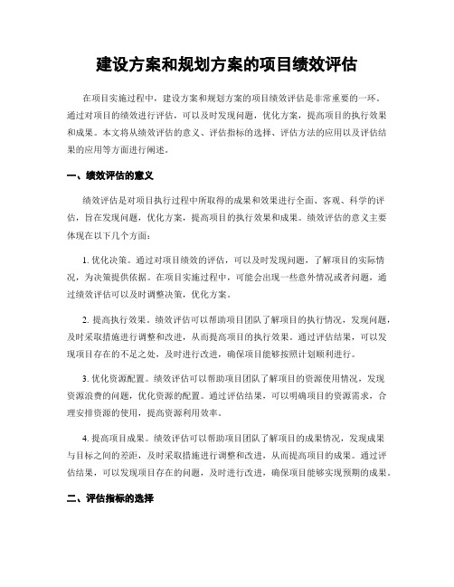 建设方案和规划方案的项目绩效评估