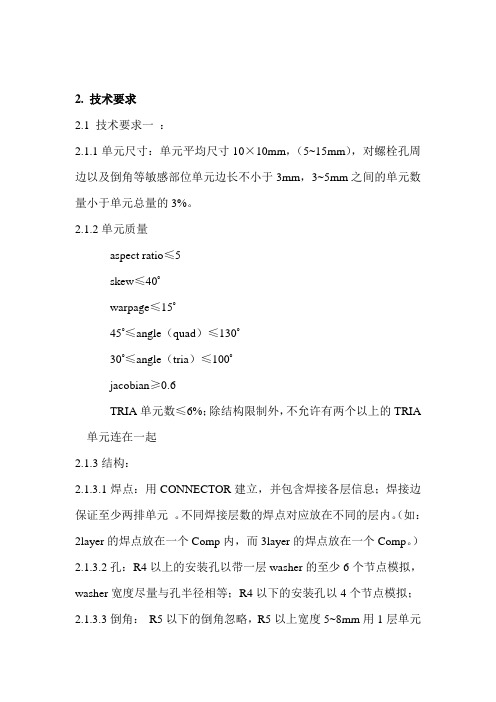 CAE建模技术要求