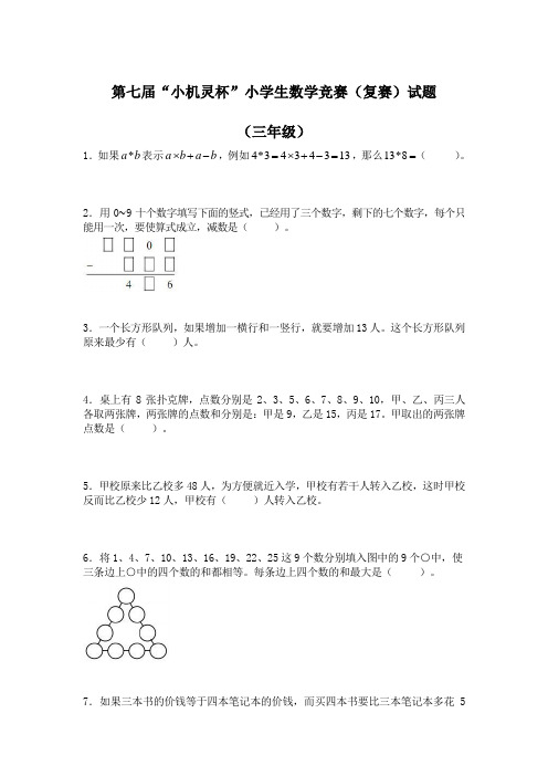 第七届小机灵杯三年级复赛试题