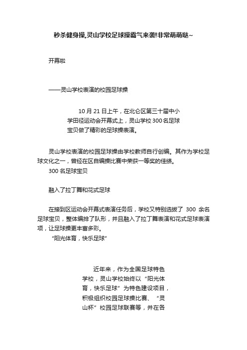 秒杀健身操,灵山学校足球操霸气来袭!非常萌萌哒~