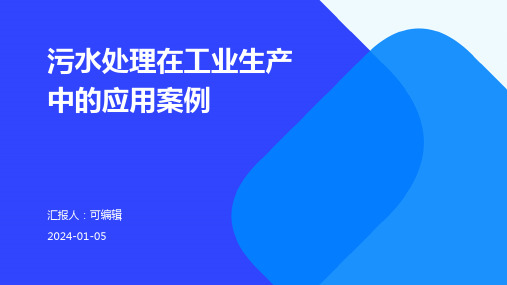 污水处理在工业生产中的应用案例