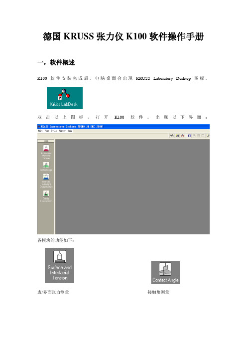 德国KRUSS张力仪K100软件操作手册
