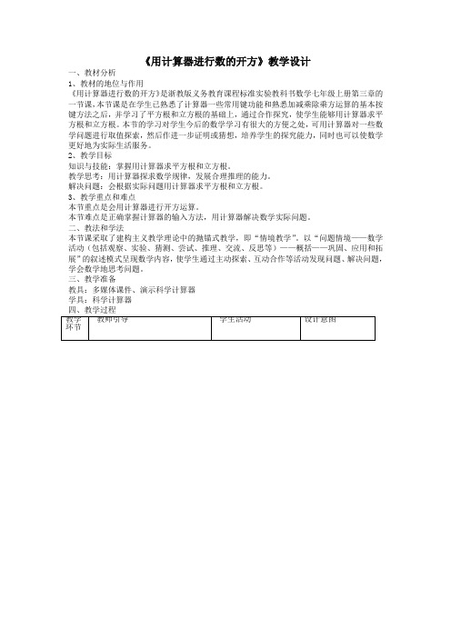 《用计算器进行数的开方》教学设计