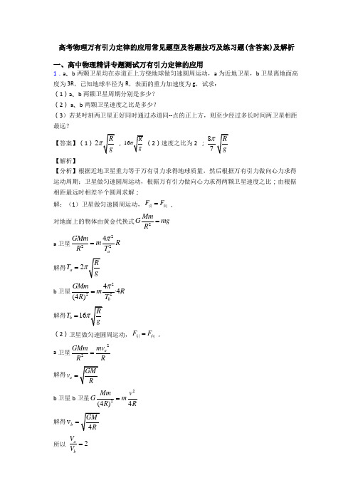 高考物理万有引力定律的应用常见题型及答题技巧及练习题(含答案)及解析