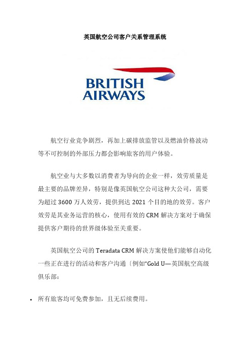 工商企业管理专业《案例2：英国航空公司客户关系管理系统》