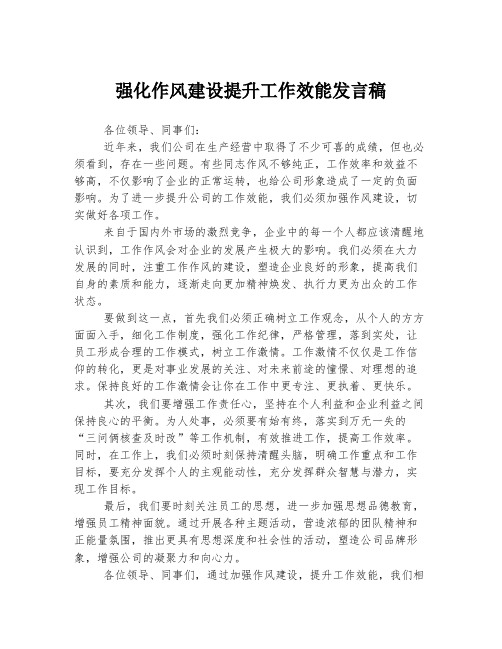 强化作风建设提升工作效能发言稿