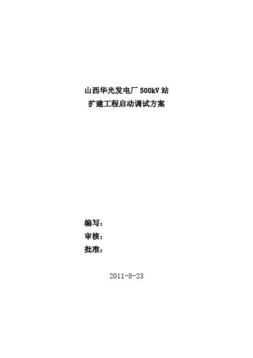 华光电厂500kV站改(扩)建启动调试方案(厂内部分)