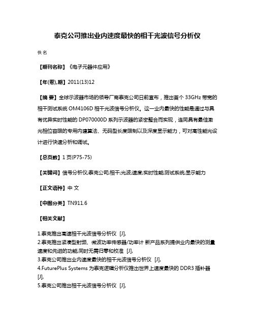 泰克公司推出业内速度最快的相干光波信号分析仪