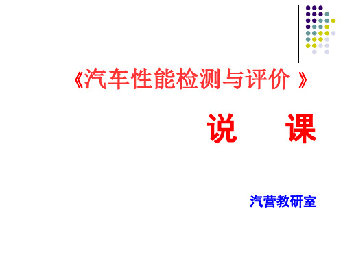 汽车性能检测与评价说课解读