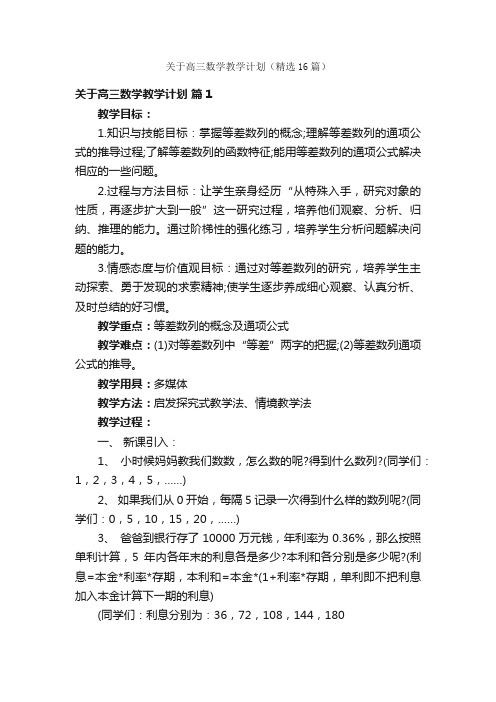 关于高三数学教学计划（精选16篇）